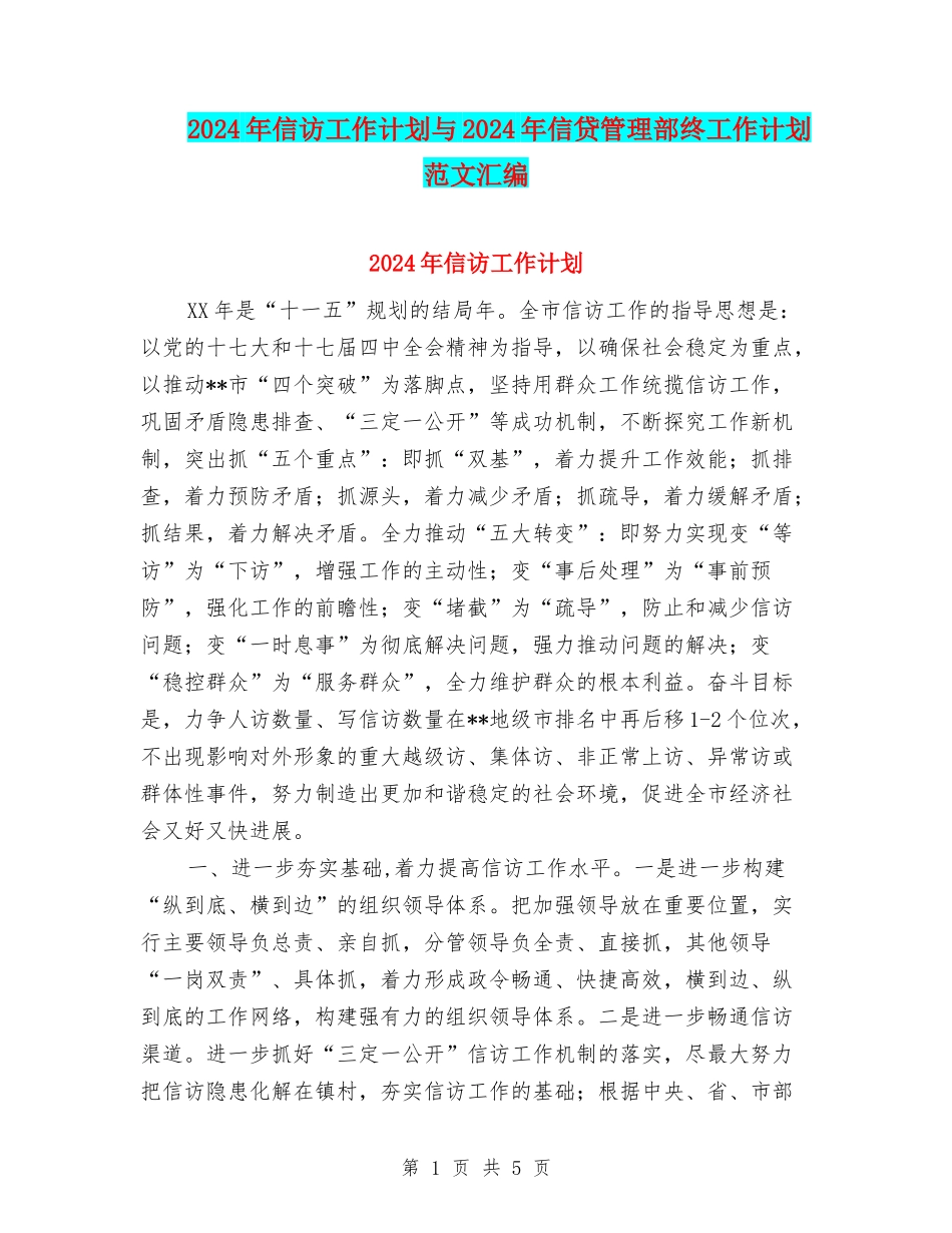 2024年信访工作计划与2024年信贷管理部终工作计划范文汇编_第1页