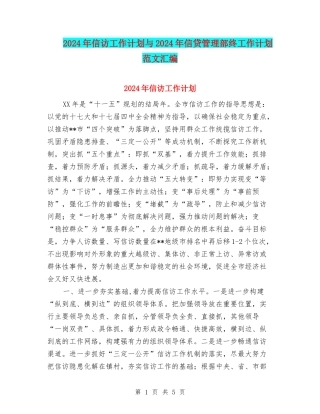 2024年信访工作计划与2024年信贷管理部终工作计划范文汇编