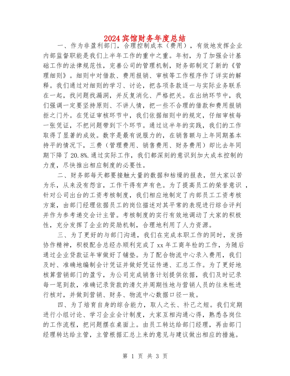 2024宾馆财务年度总结_第1页
