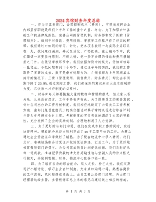 2024宾馆财务年度总结