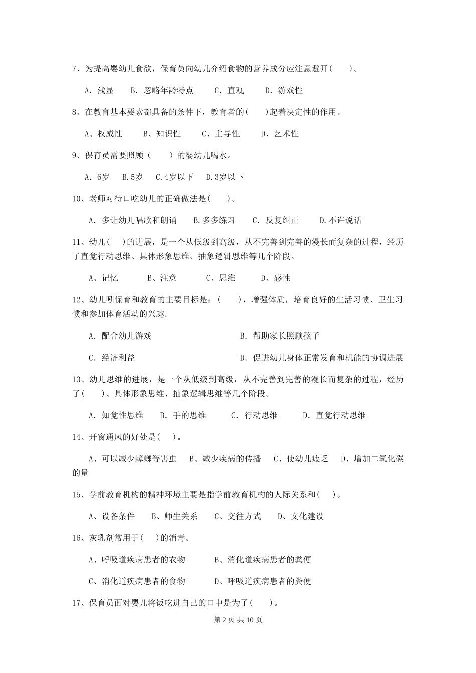 2024年【职业资格考试】幼儿园保育员三级考试试题及解析_第2页