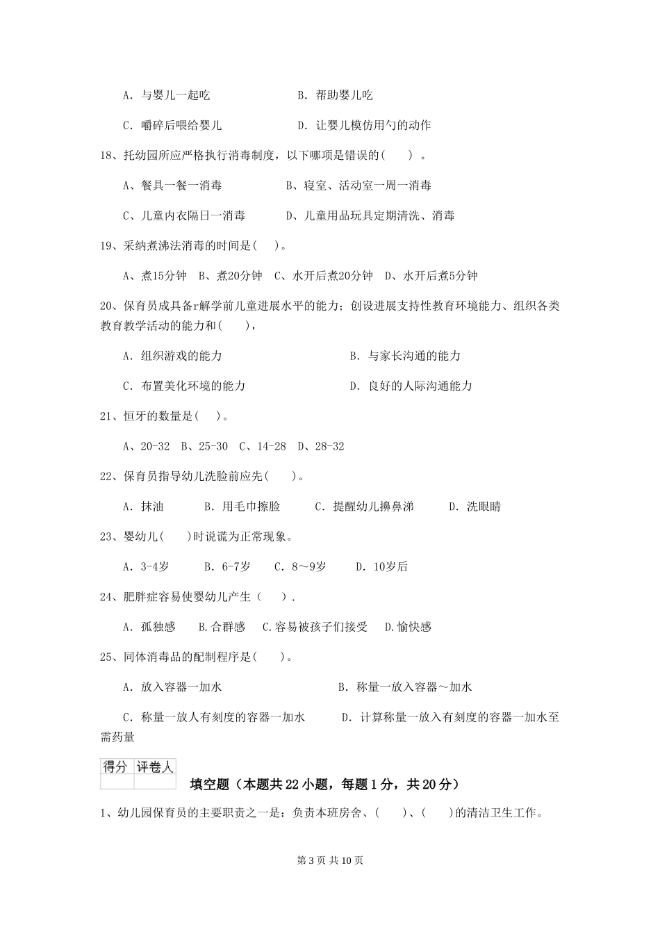 2024年【职业资格考试】幼儿园保育员三级考试试题及解析_第3页