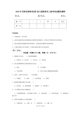 2024年【职业资格考试】幼儿园保育员三级考试试题及解析