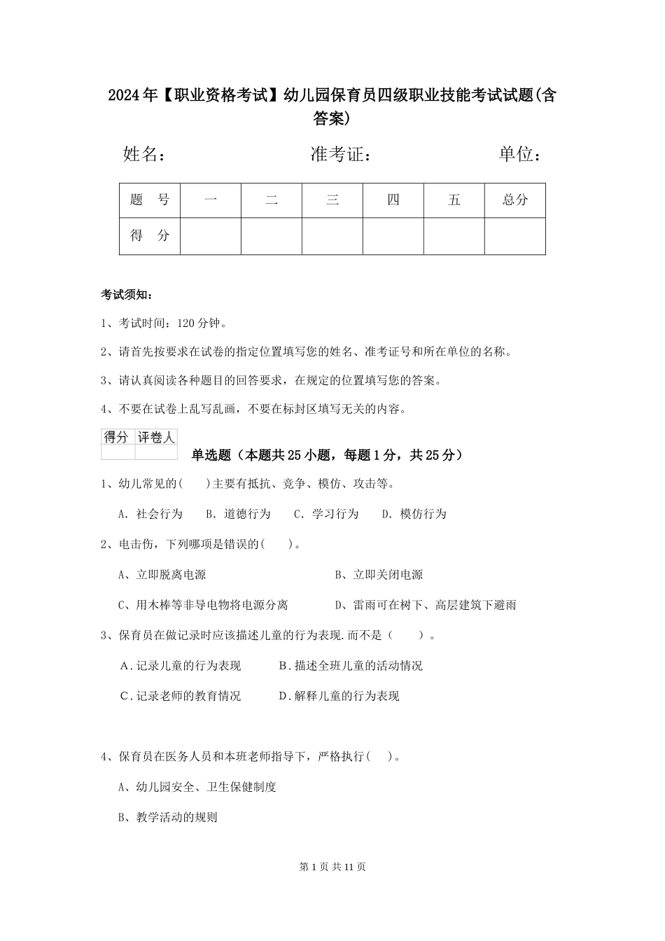 2024年幼儿园保育员四级职业技能考试试题(含答案)_第1页