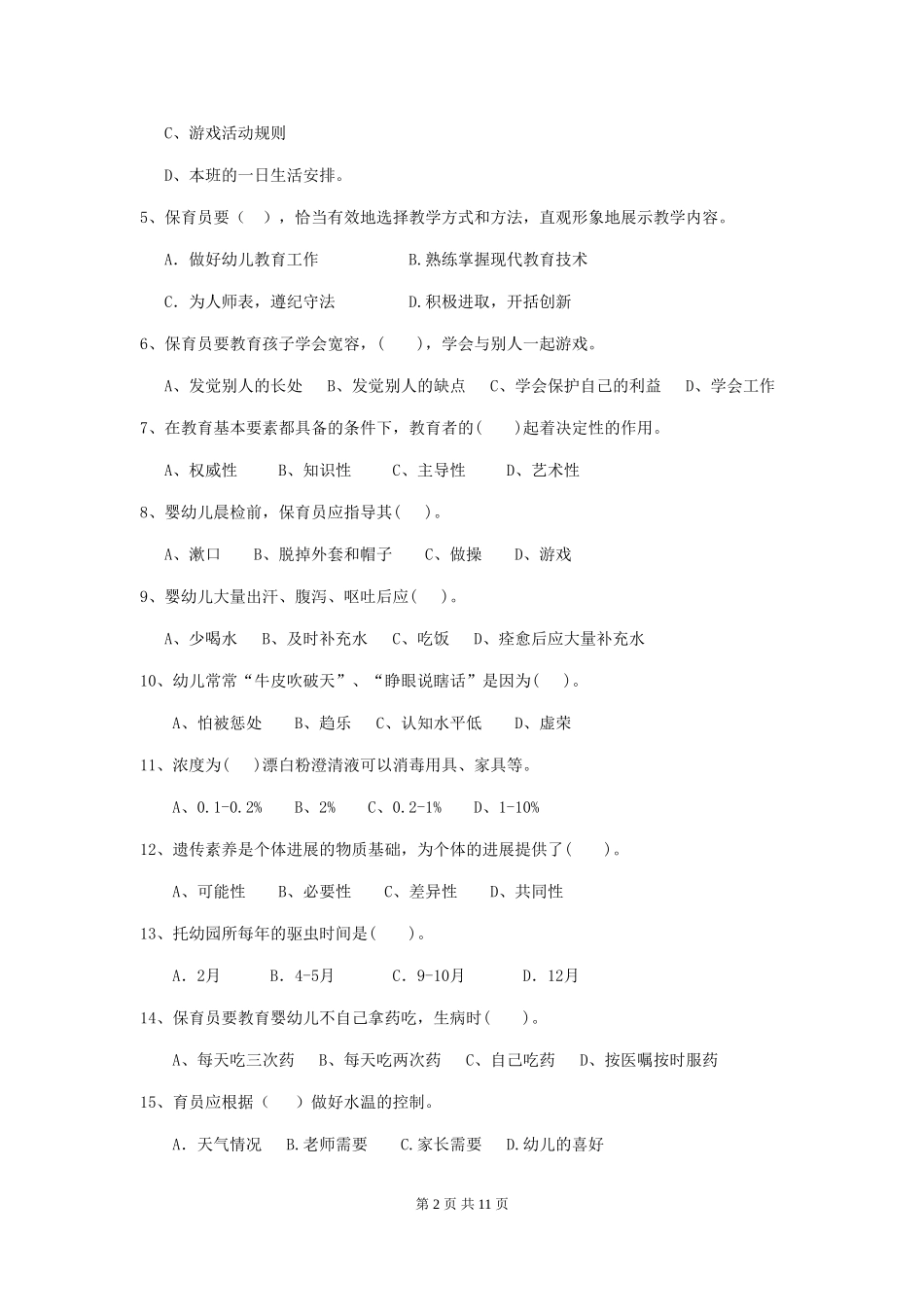 2024年幼儿园保育员四级职业技能考试试题(含答案)_第2页