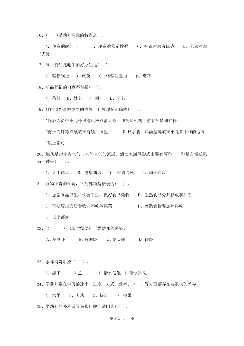 2024年幼儿园保育员四级职业技能考试试题(含答案)_第3页