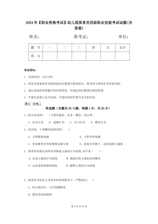 2024年幼儿园保育员四级职业技能考试试题(含答案)