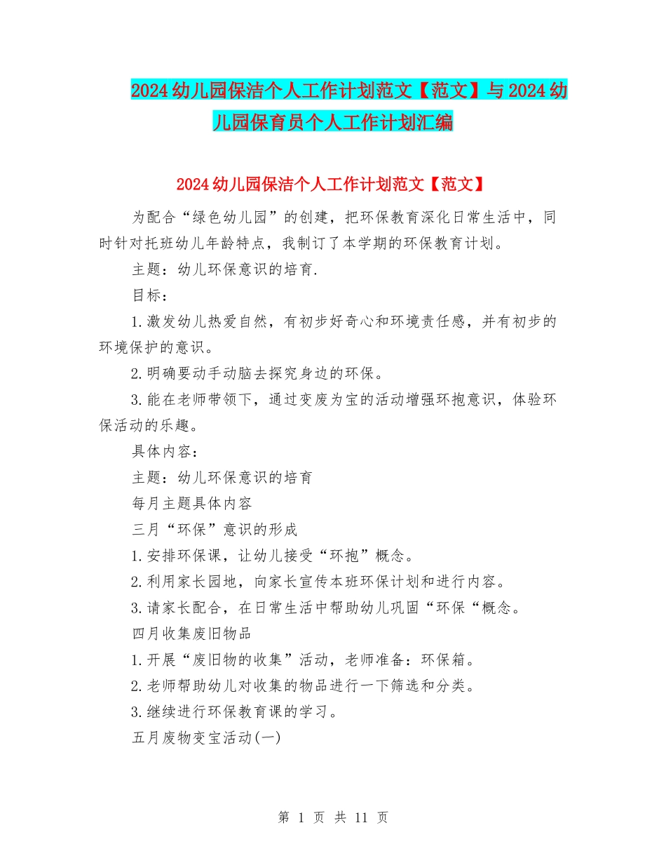 2024幼儿园保洁个人工作计划范文与2024幼儿园保育员个人工作计划汇编_第1页