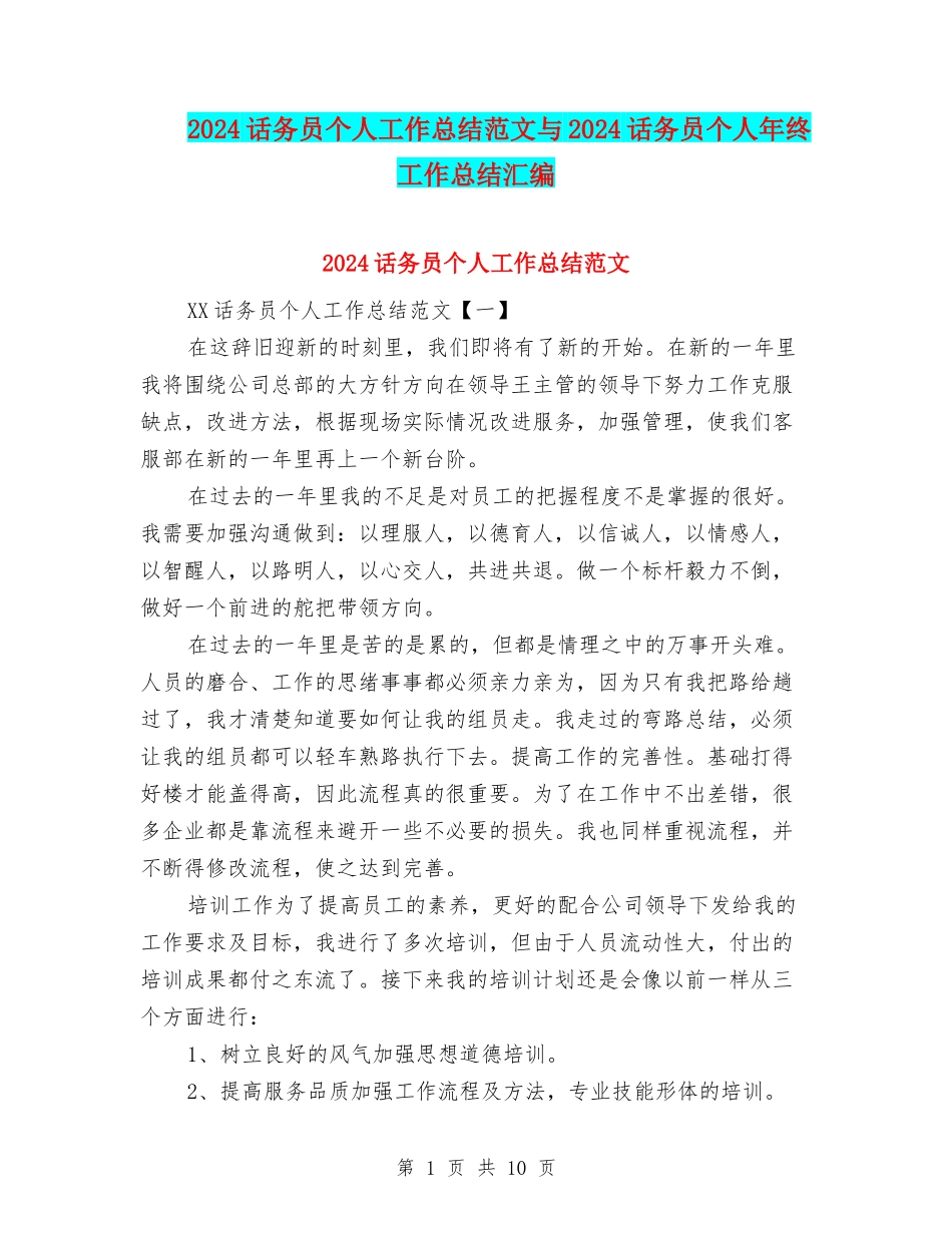 2024话务员个人工作总结范文与2024话务员个人年终工作总结汇编_第1页