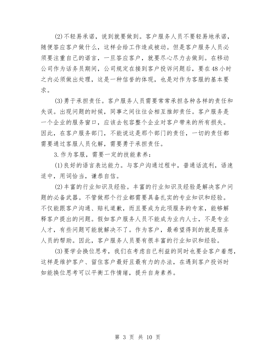 2024话务员个人工作总结范文与2024话务员个人年终工作总结汇编_第3页