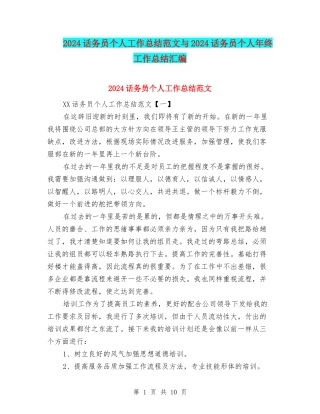 2024话务员个人工作总结范文与2024话务员个人年终工作总结汇编