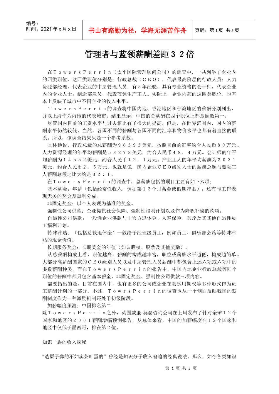 管理者与蓝领薪酬的差距_第1页