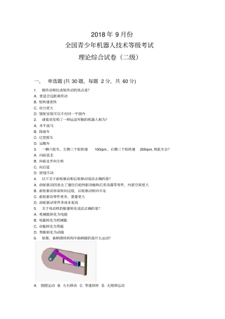 全国青少年机器人技术等级考试二级理论真题2018.9