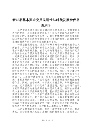 新时期基本要求党员先进性与时代发展步伐息息相关
