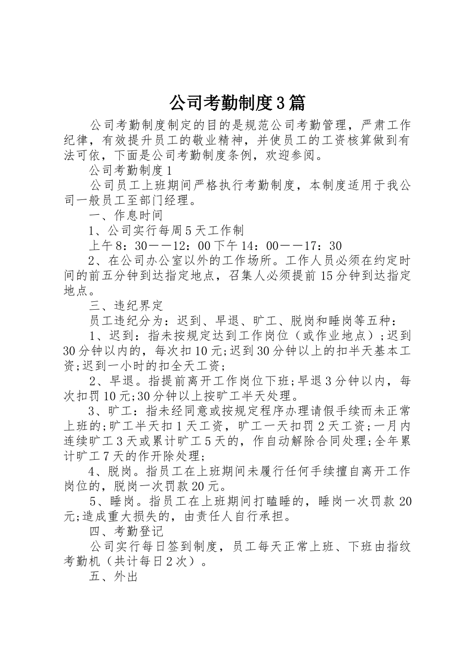 公司考勤规章制度3篇_第1页