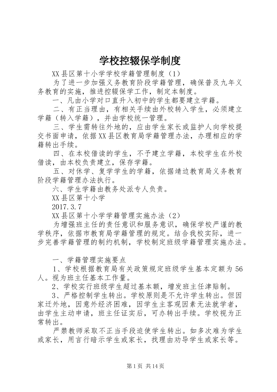 学校控辍保学规章制度_1 _第1页