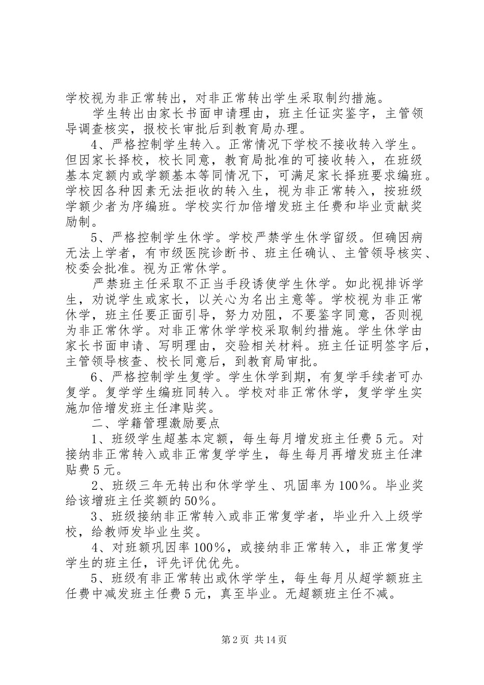 学校控辍保学规章制度_1 _第2页