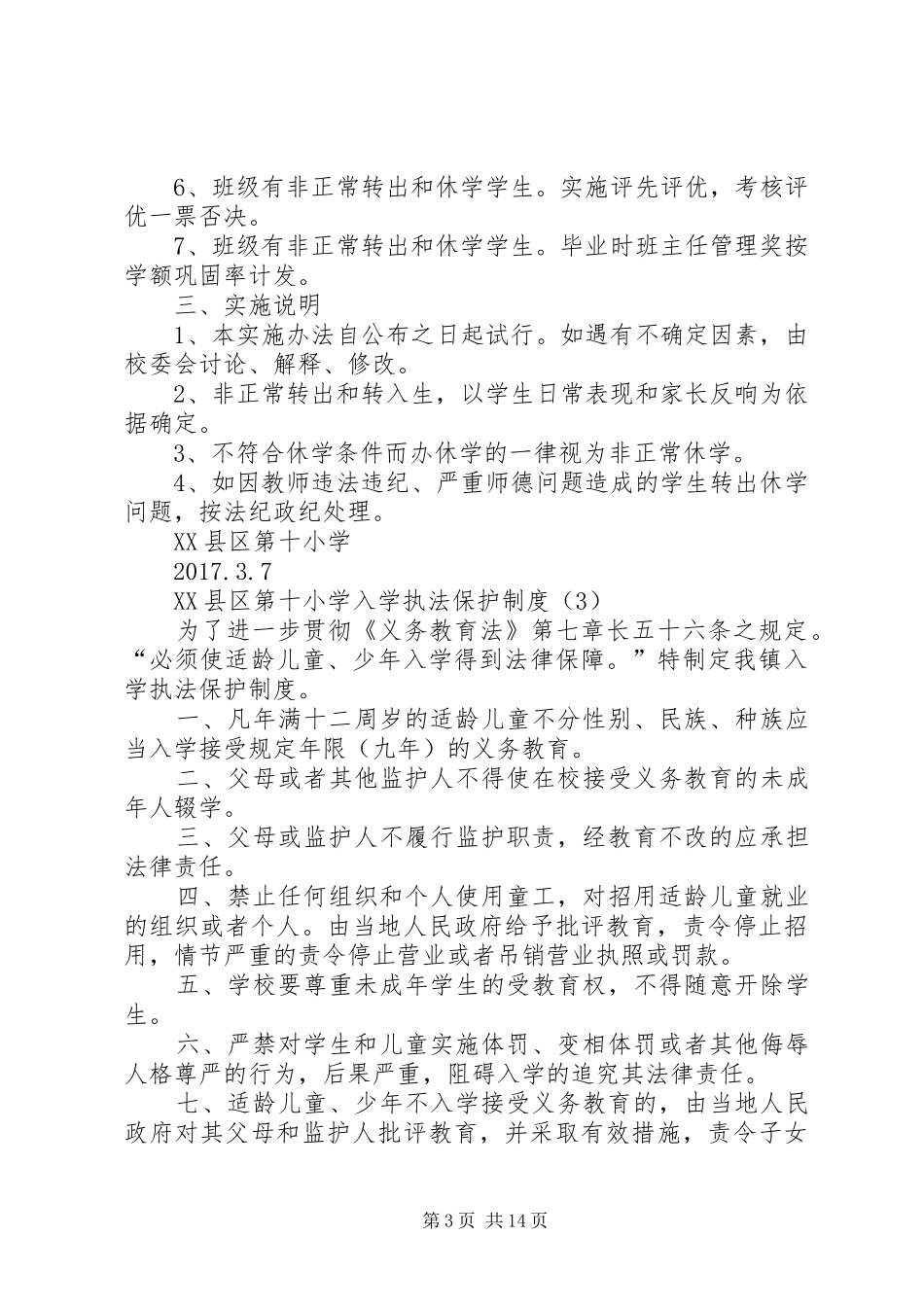 学校控辍保学规章制度_1 _第3页