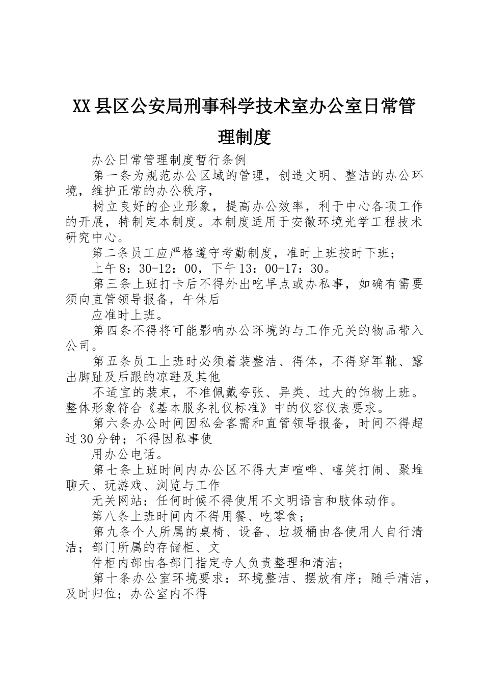 县区公安局刑事科学技术室办公室日常规章制度管理_第1页