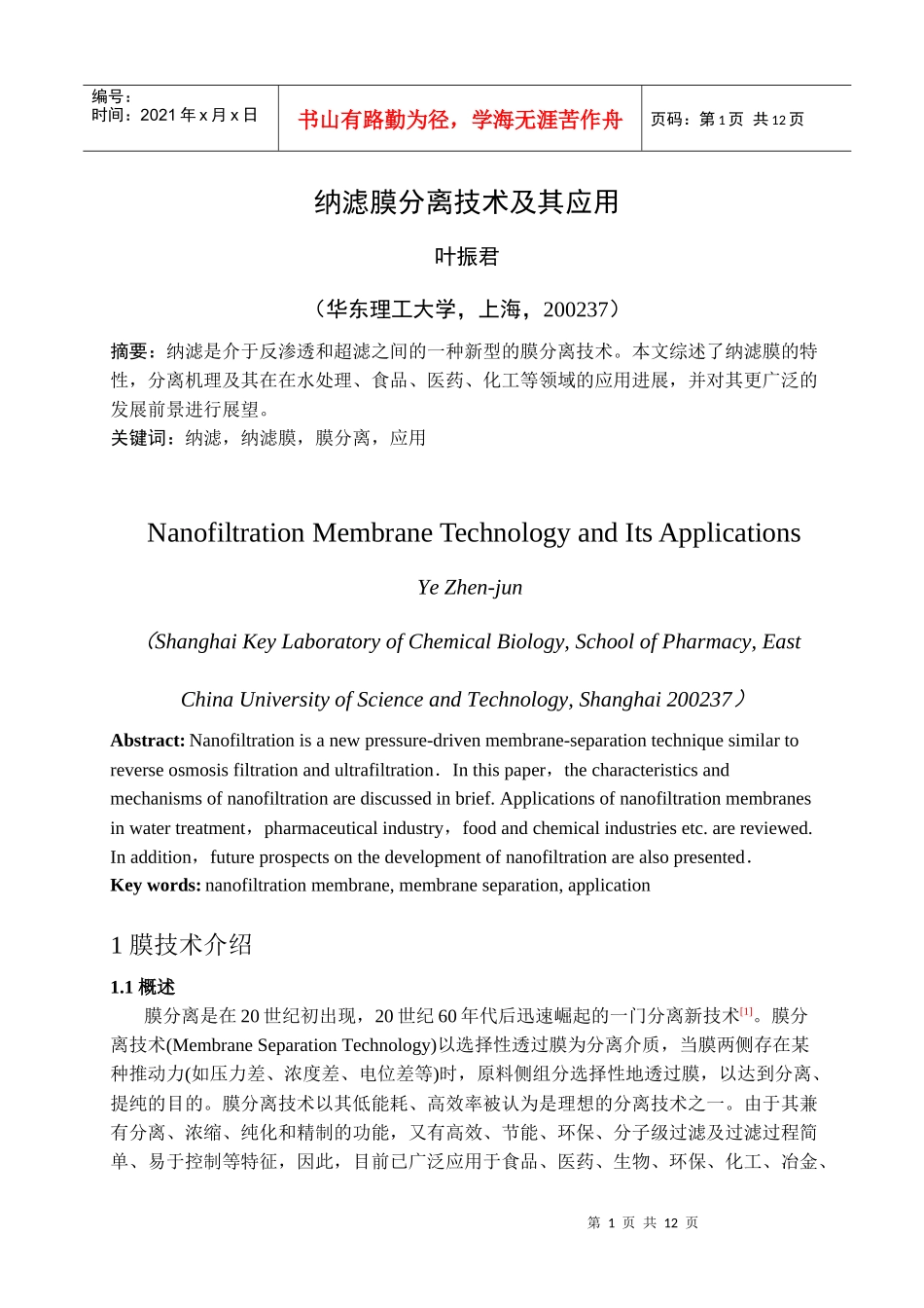 膜分离技术在处理废水中的应用_第1页
