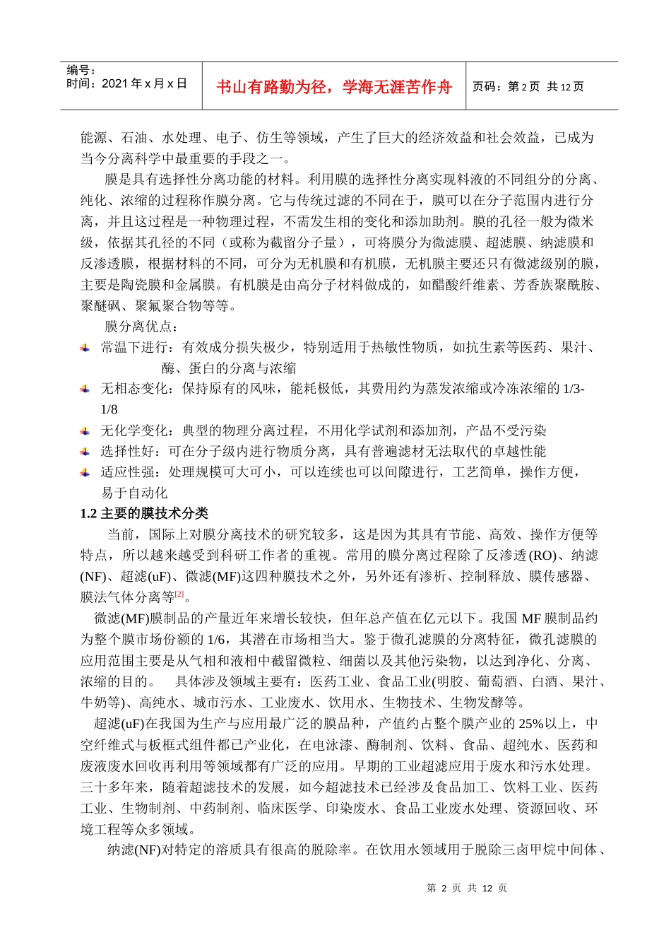 膜分离技术在处理废水中的应用_第2页