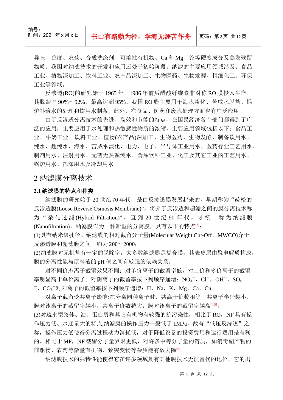 膜分离技术在处理废水中的应用_第3页