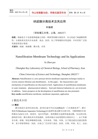 膜分离技术在处理废水中的应用
