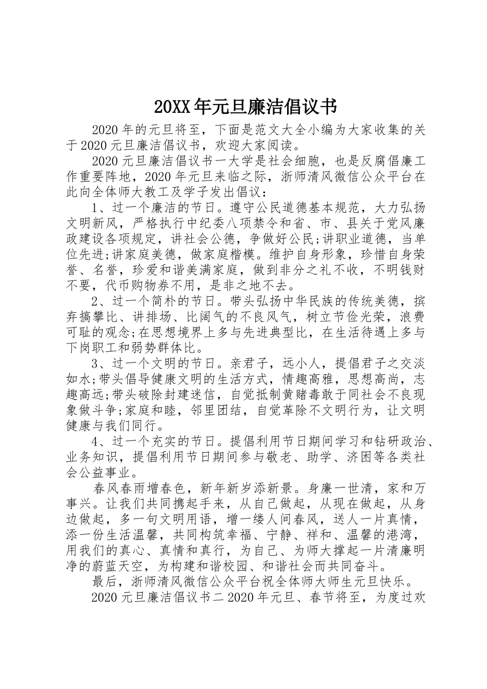 20XX年元旦廉洁倡议书范文大全(4)_第1页