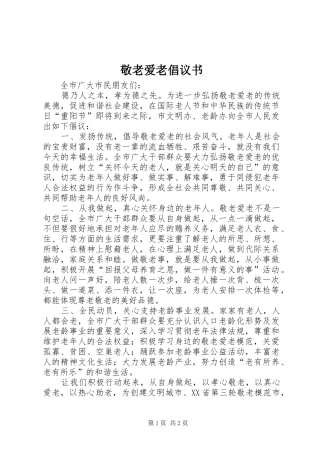 敬老爱老倡议书范文(5)