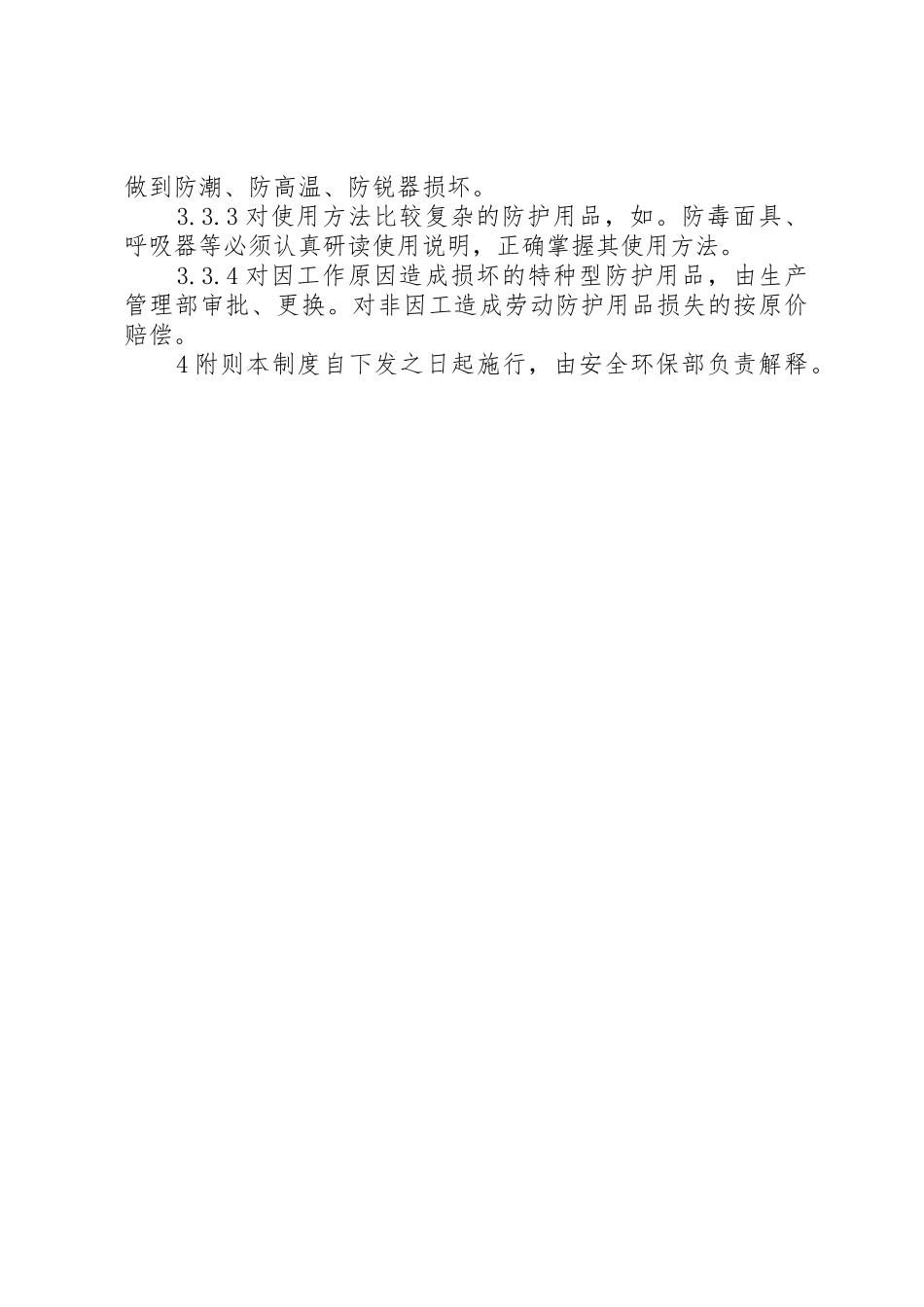 劳动防护用品使用和规章制度管理_第2页