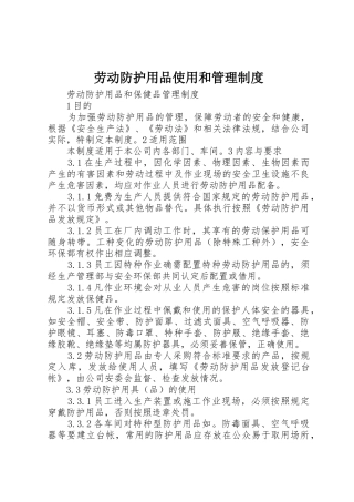 劳动防护用品使用和规章制度管理