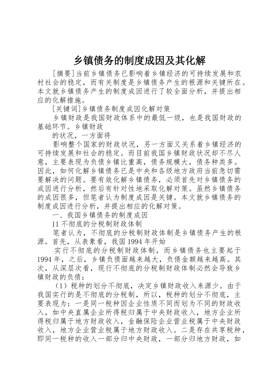 乡镇债务的规章制度成因及其化解 _第1页