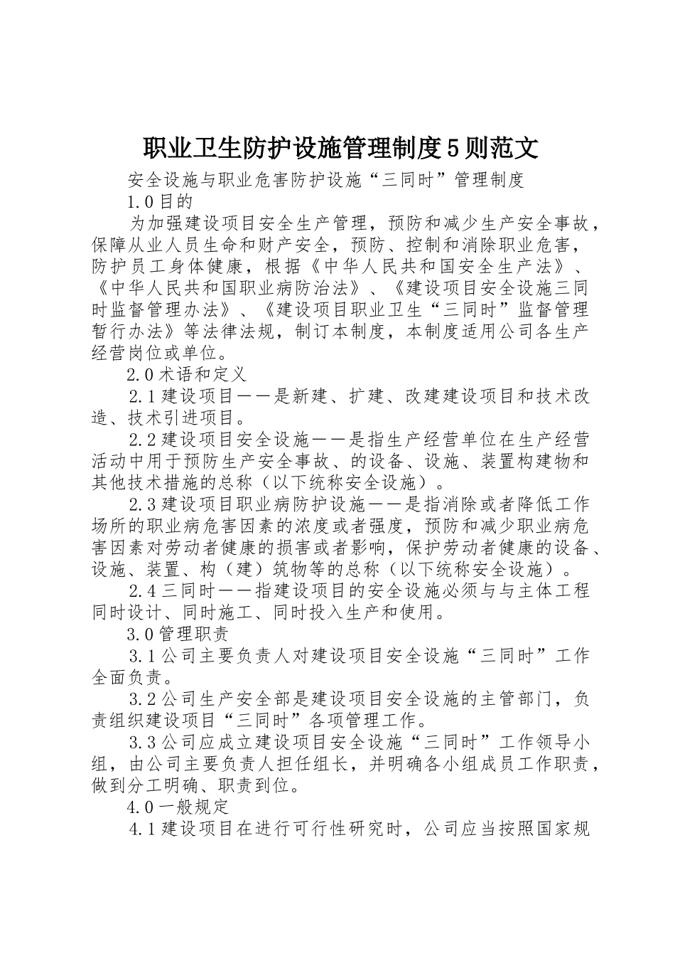 职业卫生防护设施管理规章制度5则范文 _第1页