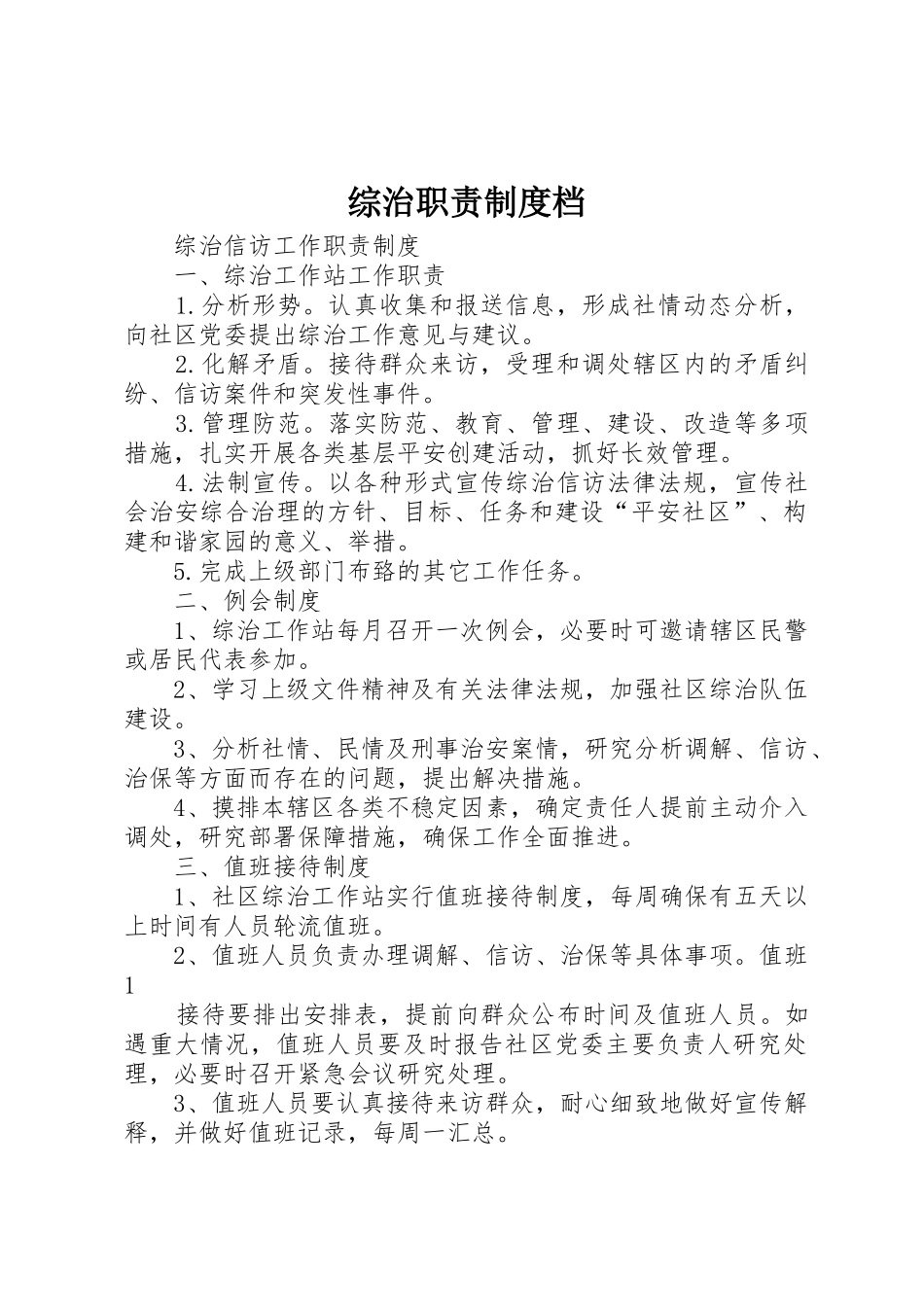 综治职责要求规章制度细则档_第1页