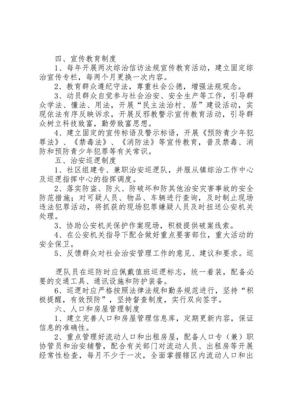 综治职责要求规章制度细则档_第2页