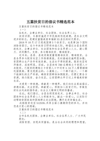 五篇扶贫日的倡议书范文精选范本