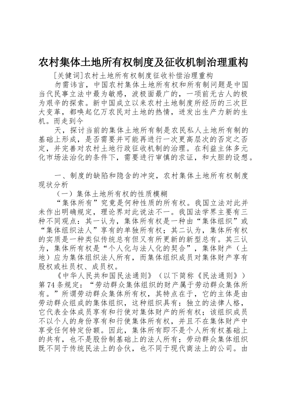 农村集体土地所有权规章制度细则及征收机制治理重构_第1页