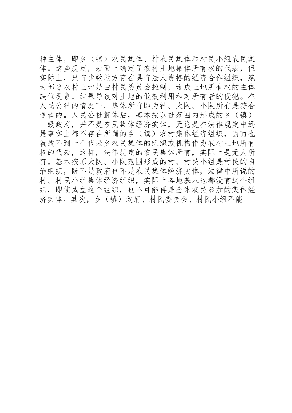农村集体土地所有权规章制度细则及征收机制治理重构_第3页