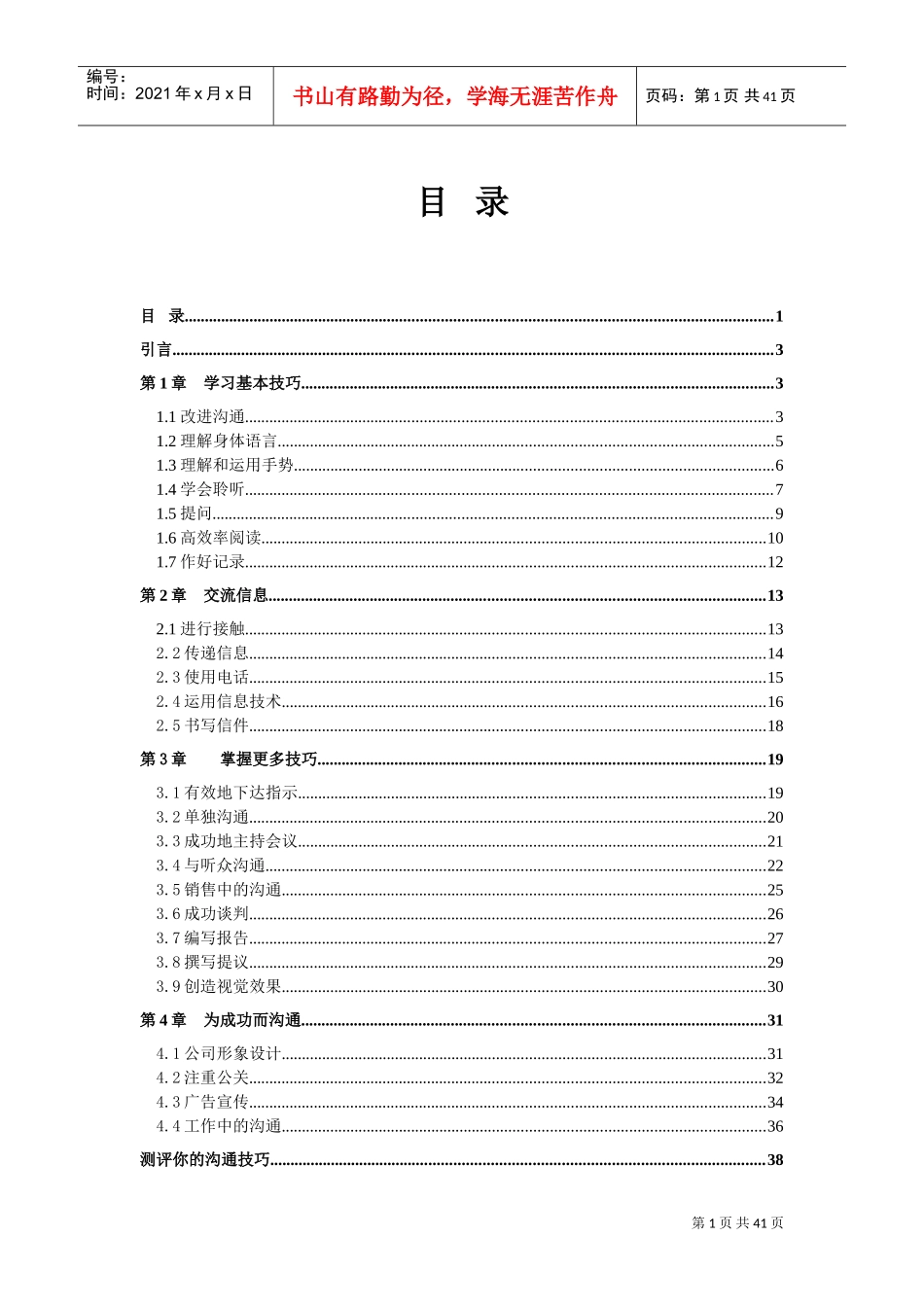 沟通技巧培训技巧_第1页