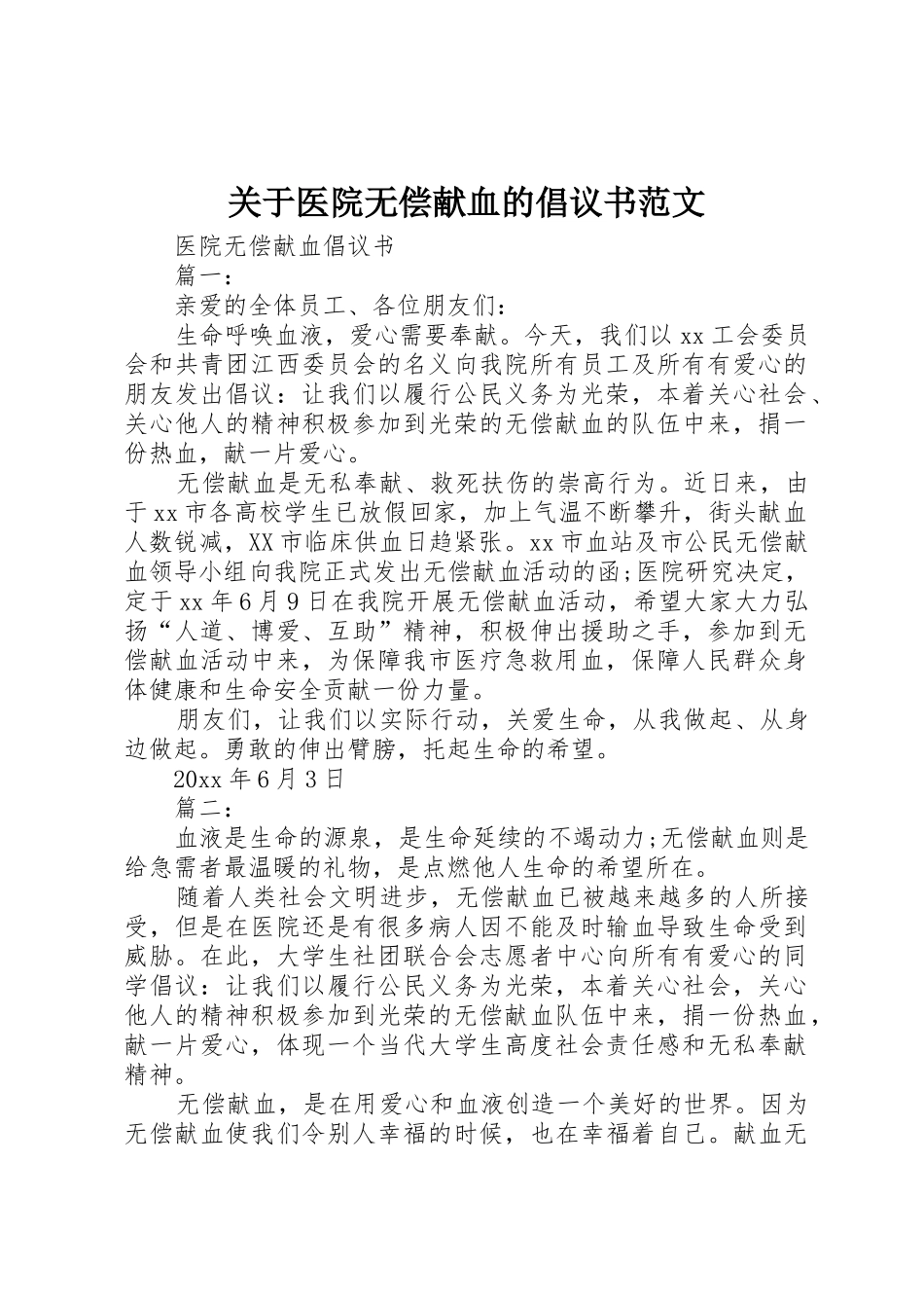 关于医院无偿献血的倡议书_第1页