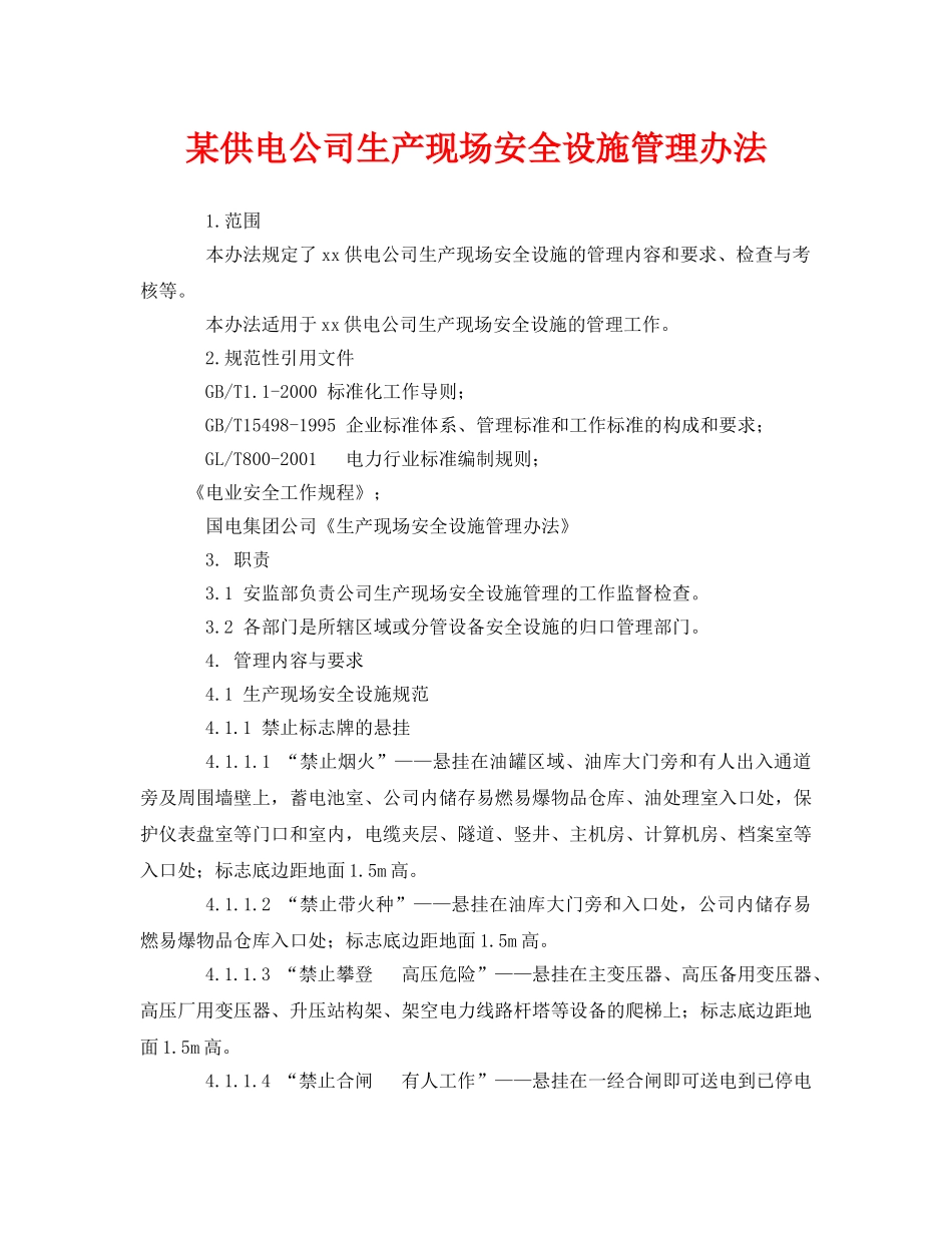 《安全管理制度》之某供电公司生产现场安全设施管理办法 _第1页