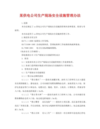 《安全管理制度》之某供电公司生产现场安全设施管理办法 