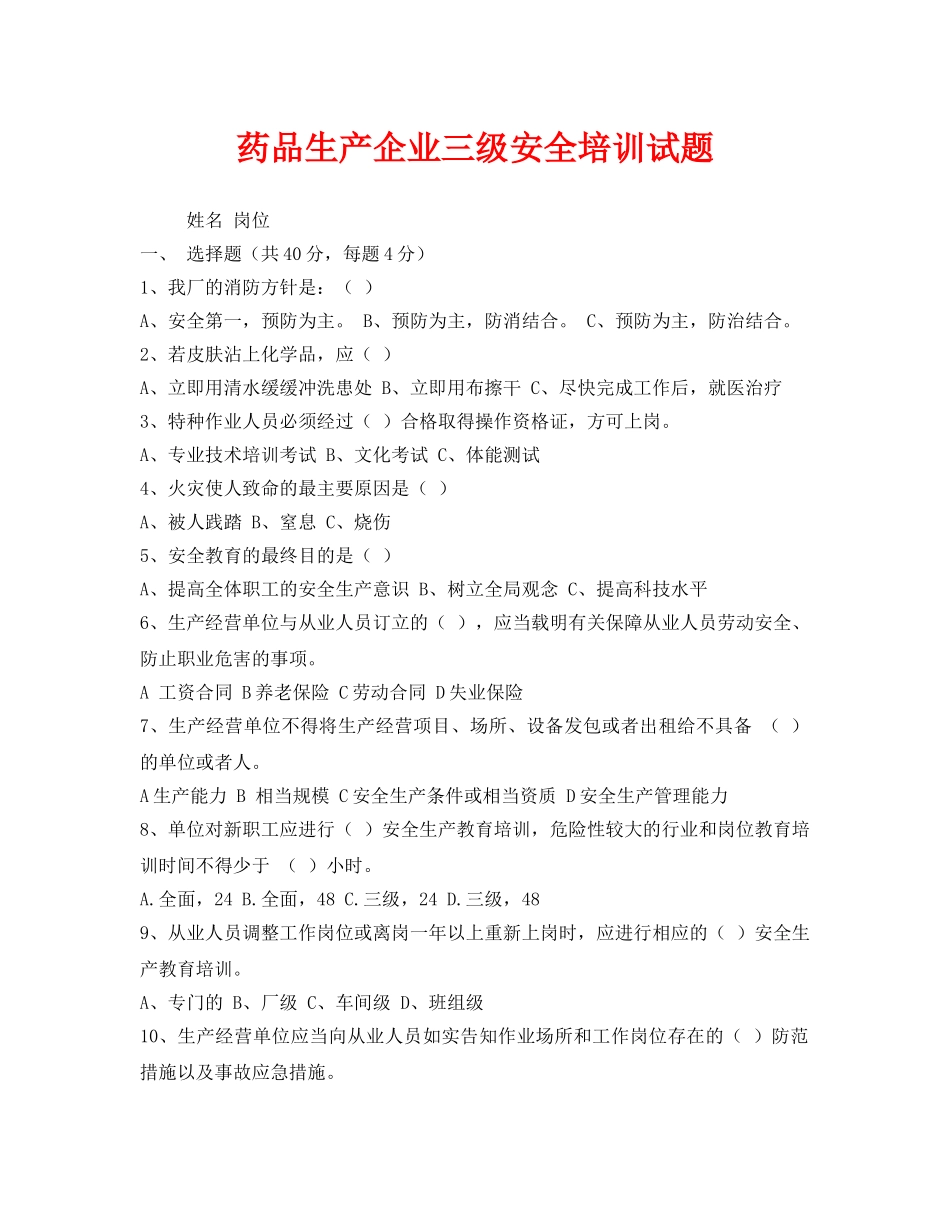 《安全教育》之药品生产企业三级安全培训试题 _第1页