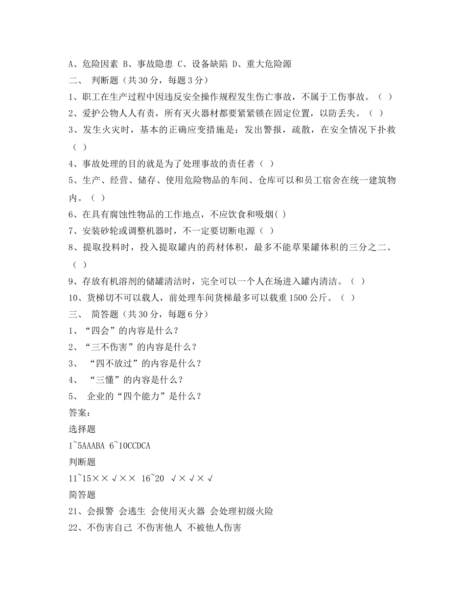 《安全教育》之药品生产企业三级安全培训试题 _第2页