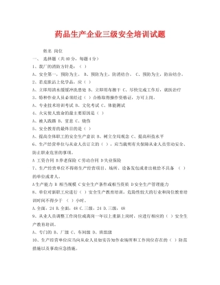 《安全教育》之药品生产企业三级安全培训试题 