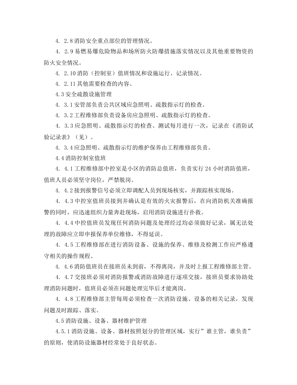 《安全管理制度》之物业区域消防安全管理规程 _第2页