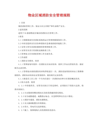 《安全管理制度》之物业区域消防安全管理规程 