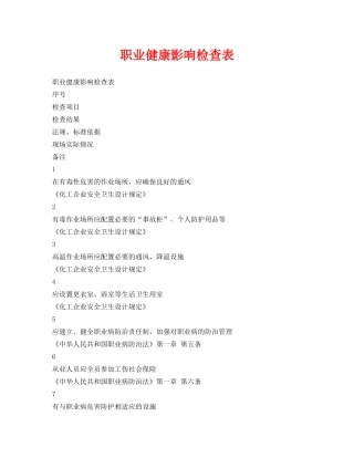 《安全管理资料》之职业健康影响检查表 
