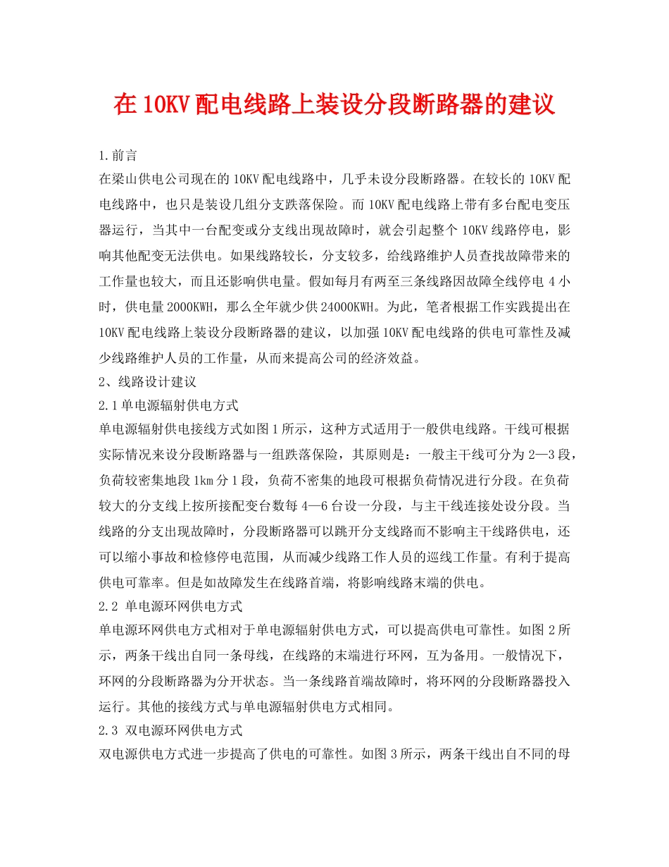《安全技术》之在10KV配电线路上装设分段断路器的建议 _第1页