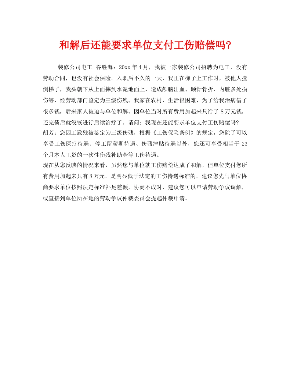 《工伤保险》之和解后还能要求单位支付工伤赔偿吗- _第1页